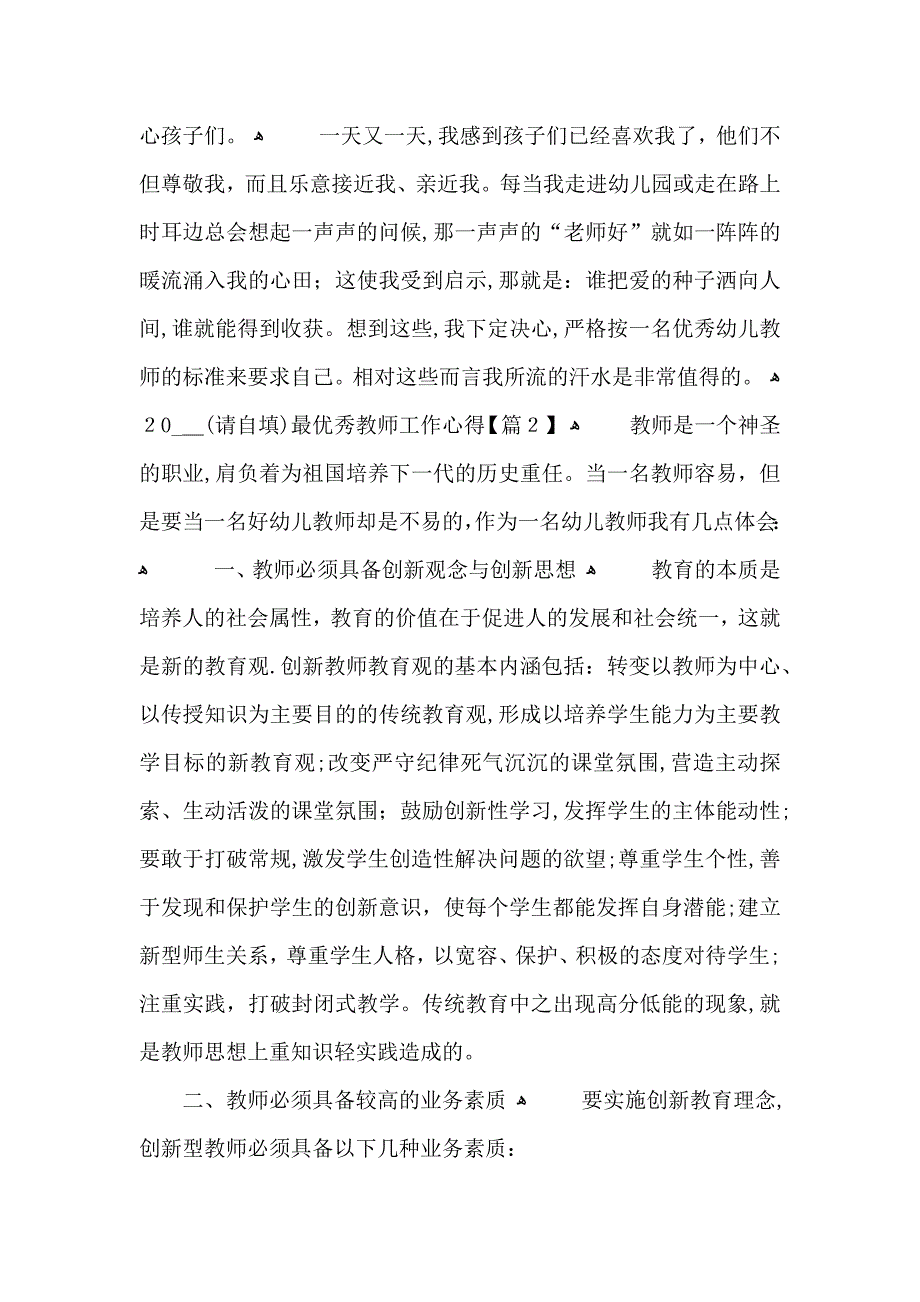 最优秀教师工作心得及感想范文_第2页