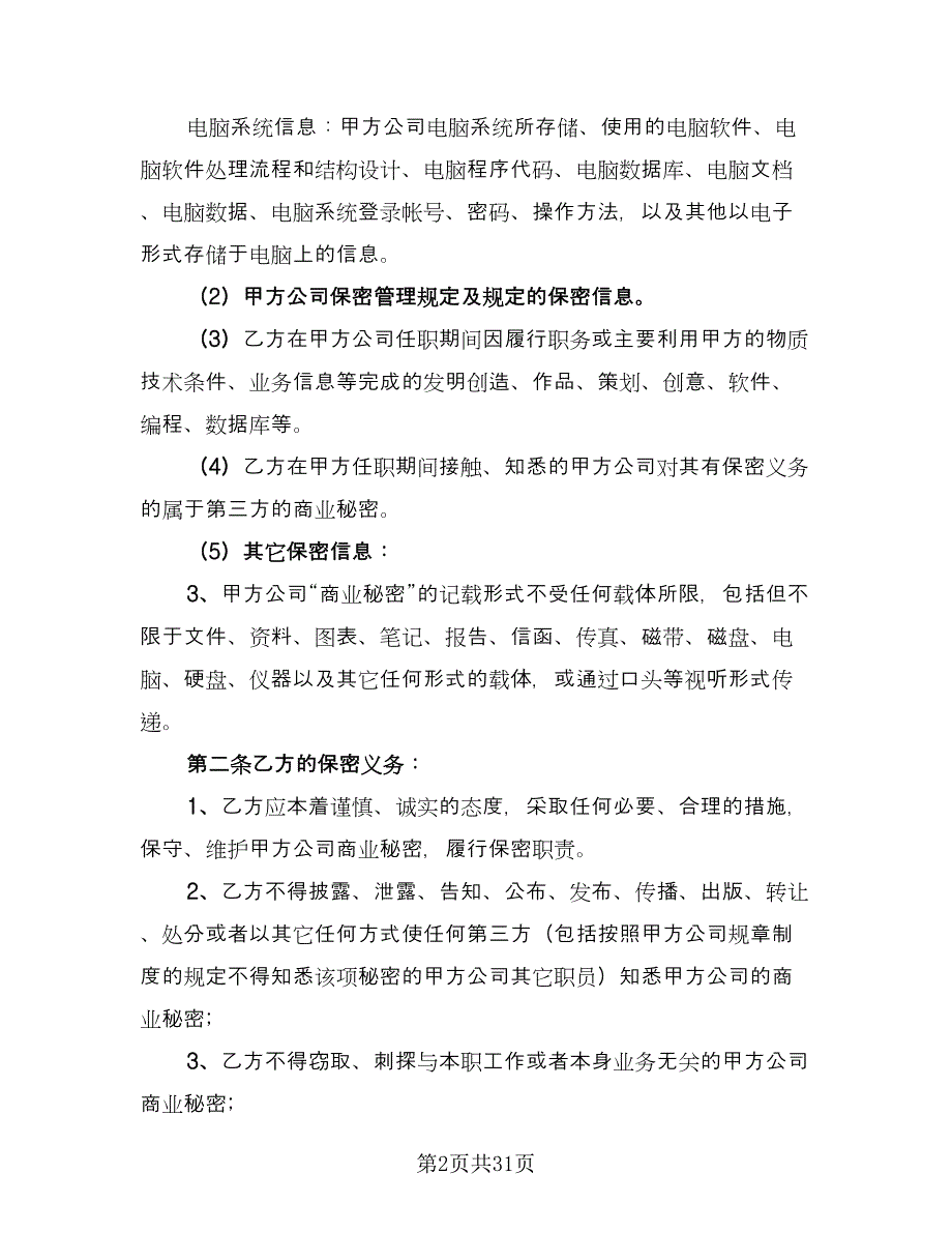 公司保密协议实范文（九篇）_第2页