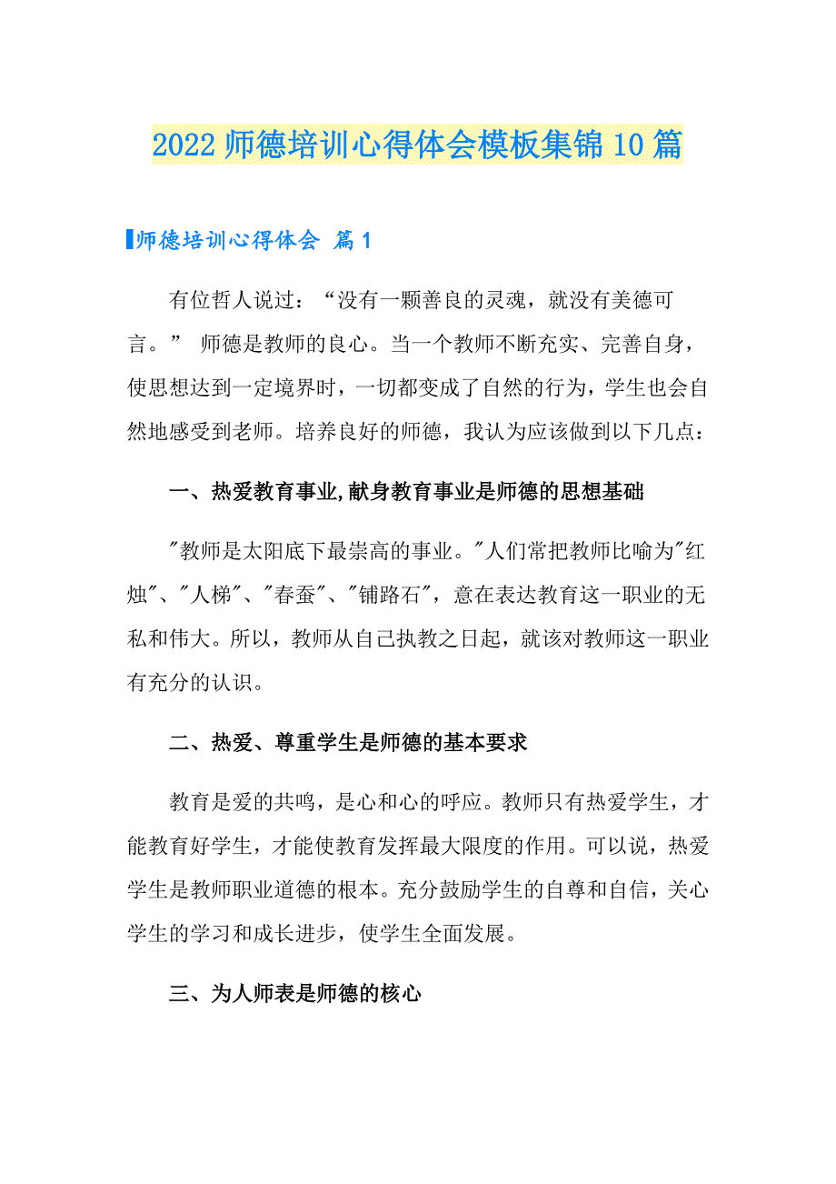 2022师德培训心得体会模板集锦10篇_第1页