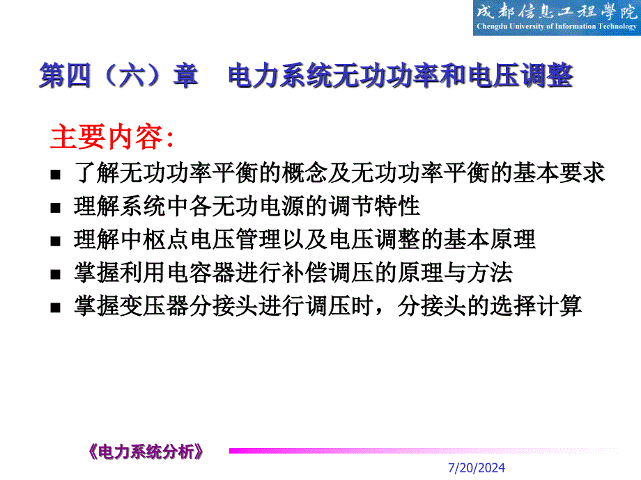 电力系统无功功率和电压调整课件_第1页