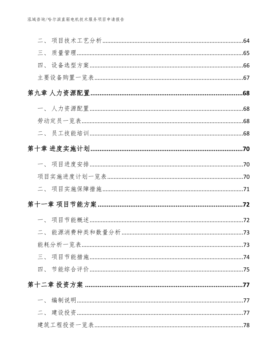 哈尔滨直驱电机技术服务项目申请报告【参考范文】_第3页