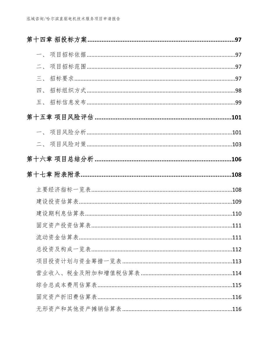 哈尔滨直驱电机技术服务项目申请报告【参考范文】_第5页