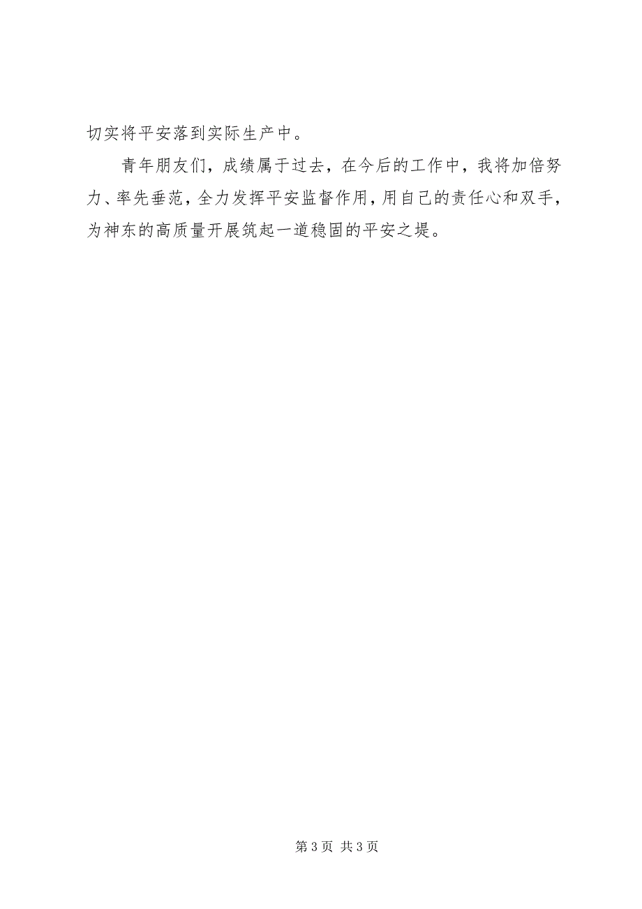 2023年神东煤炭集团公司优秀青岗员交流讲话材料.docx_第3页