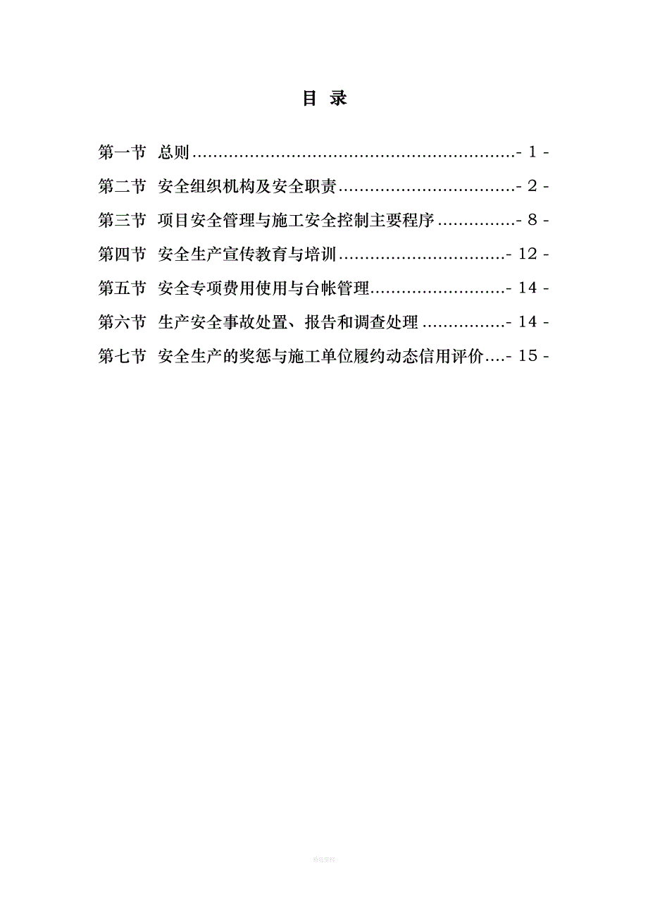 公路工程业主项目办安全生产管理办法(DOC 22页)_第3页