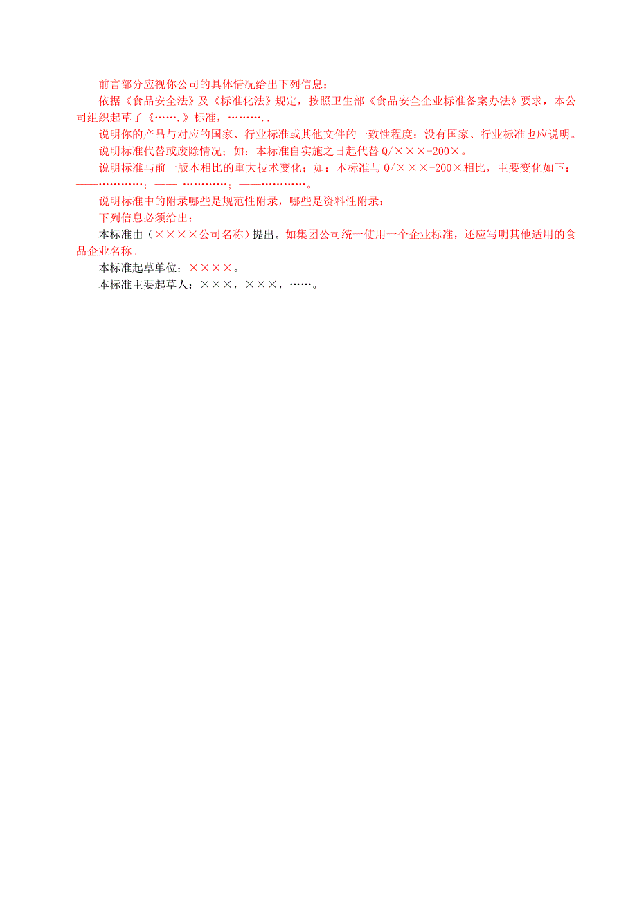 四川省食品安全企业标准文本及编制说明模版_第3页