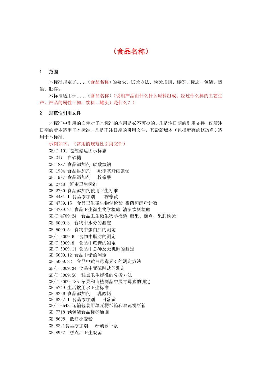 四川省食品安全企业标准文本及编制说明模版_第4页