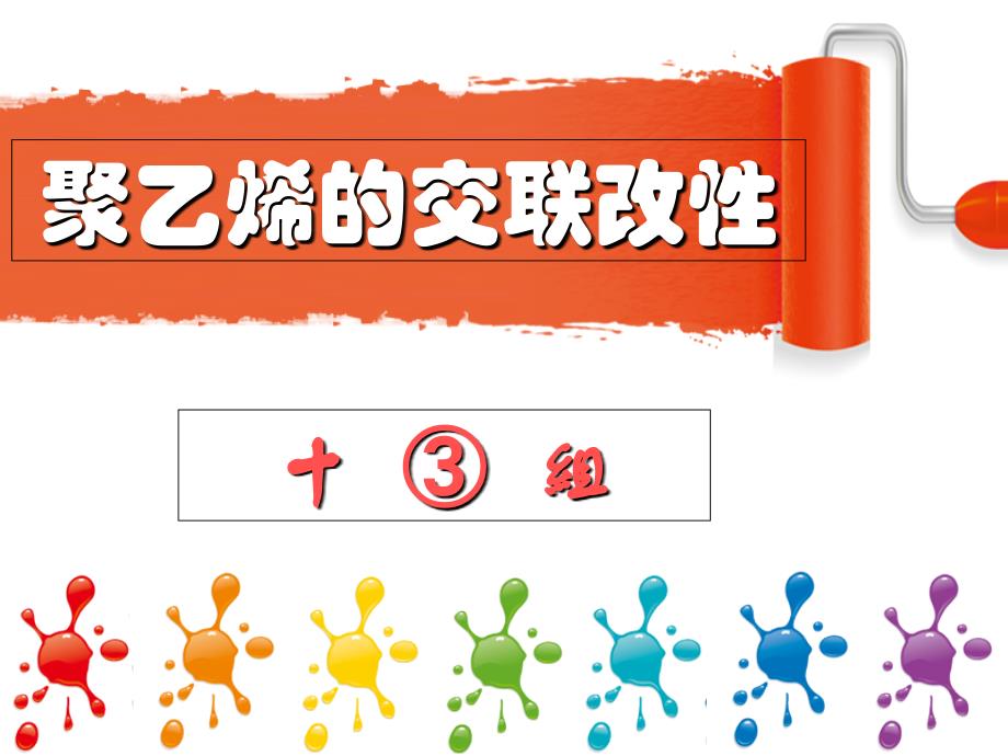 聚乙烯的交联改性范例_第1页