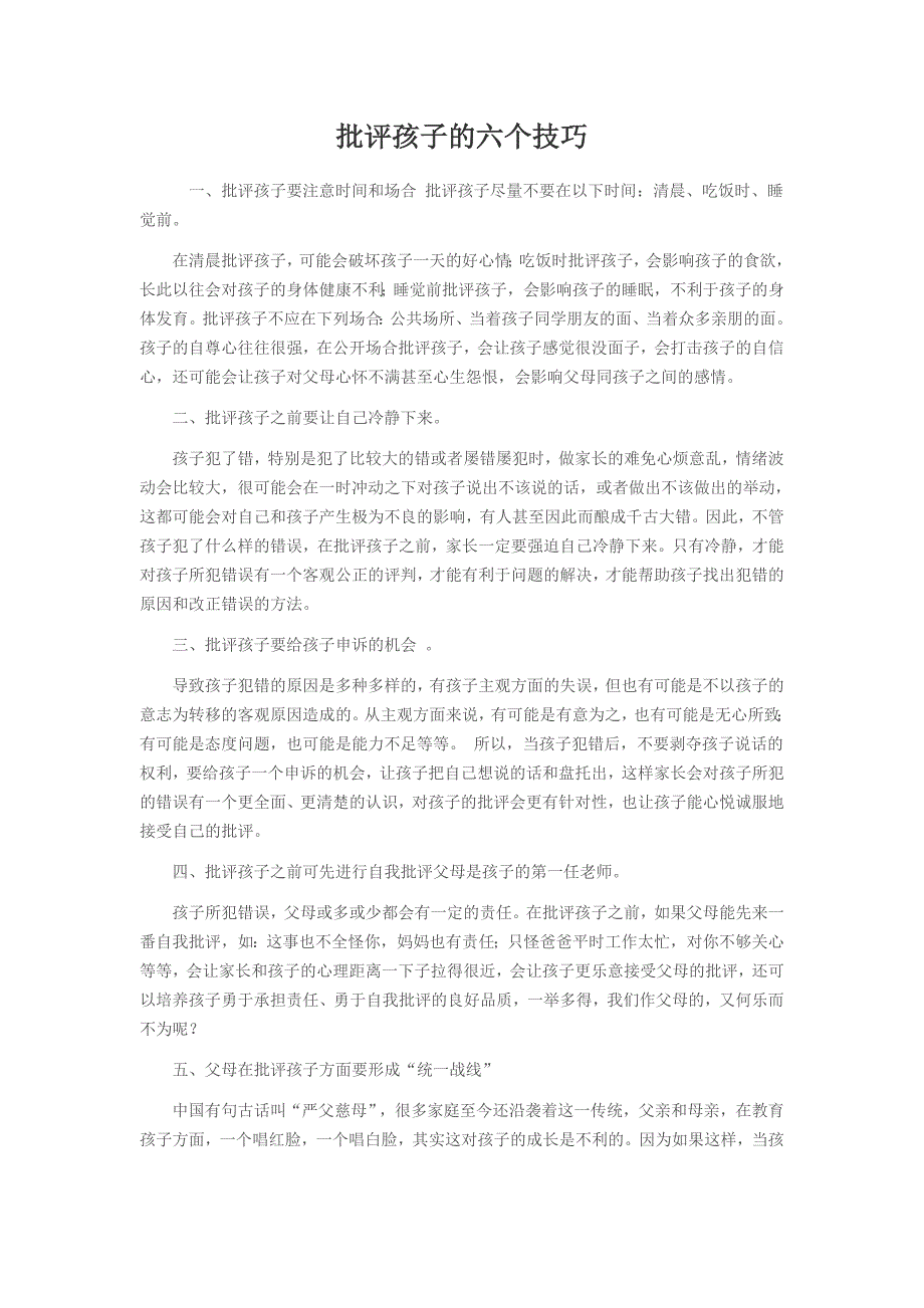 批评孩子的六个技巧_第1页