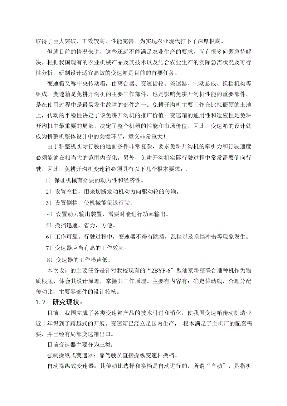 机械毕业设计-微型耕整机变速箱设计-农业机械_第2页