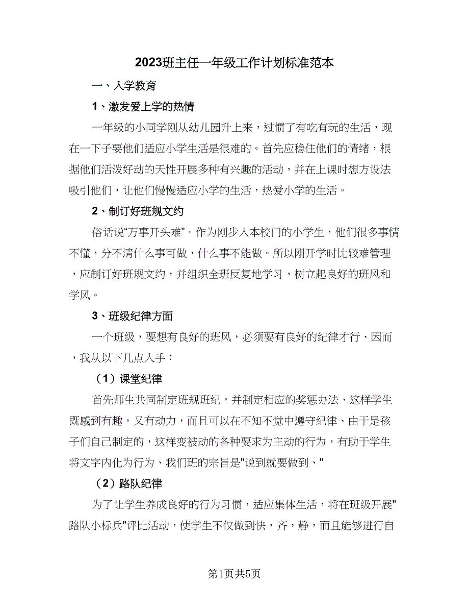 2023班主任一年级工作计划标准范本（二篇）_第1页