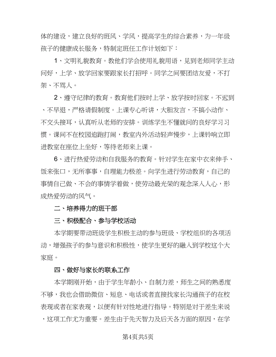 2023班主任一年级工作计划标准范本（二篇）_第4页