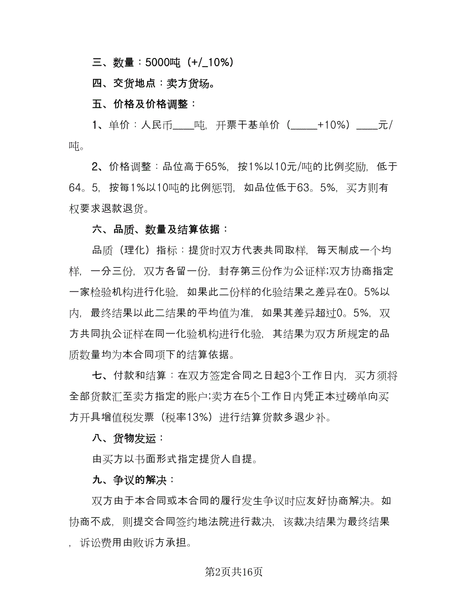 矿石购销合同律师版（5篇）.doc_第2页