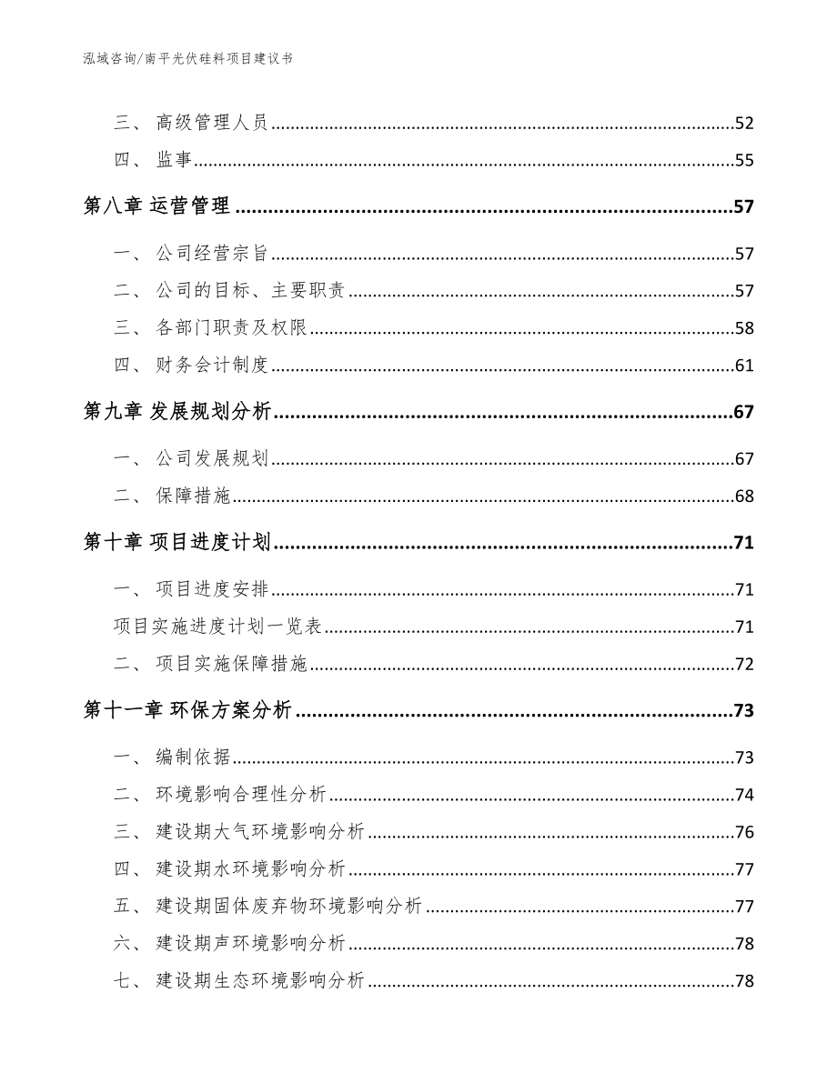 南平光伏硅料项目建议书（模板参考）_第4页