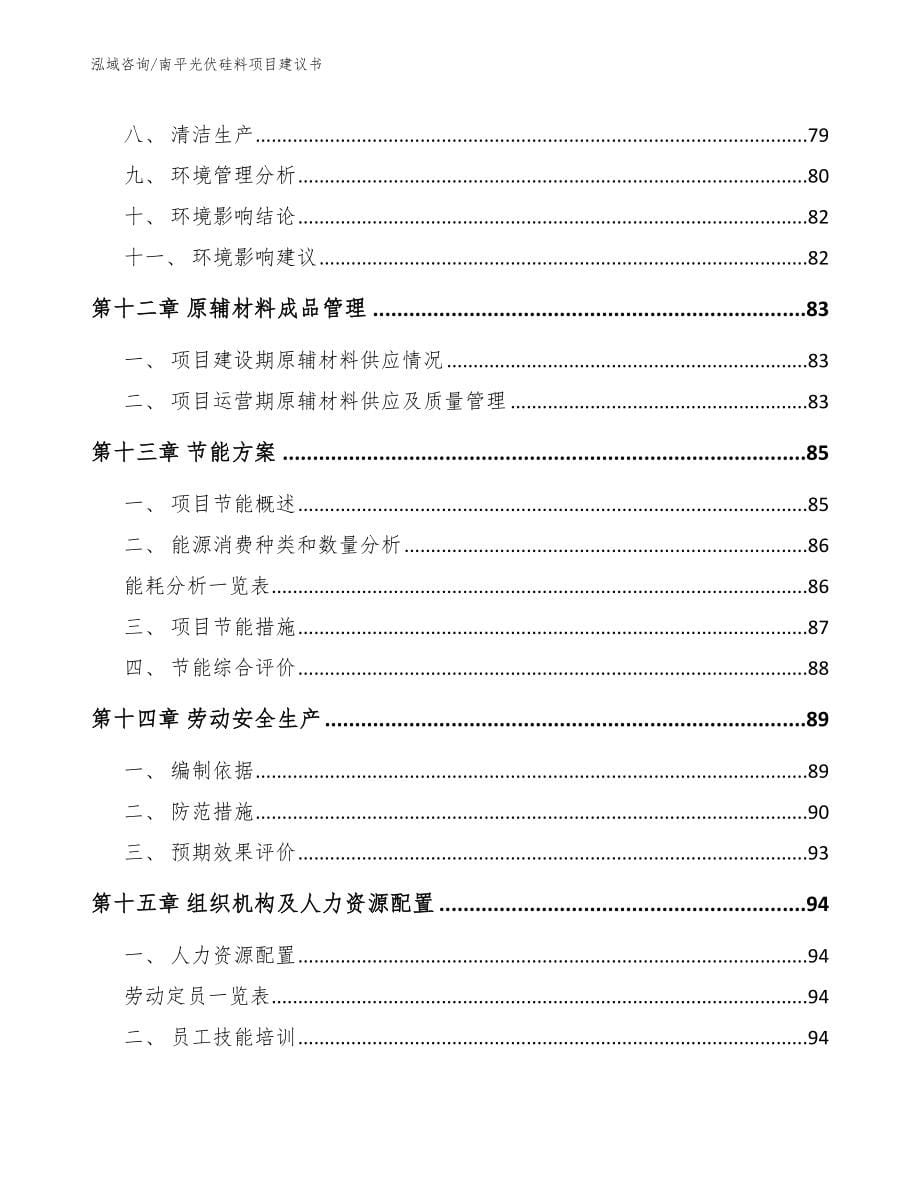 南平光伏硅料项目建议书（模板参考）_第5页