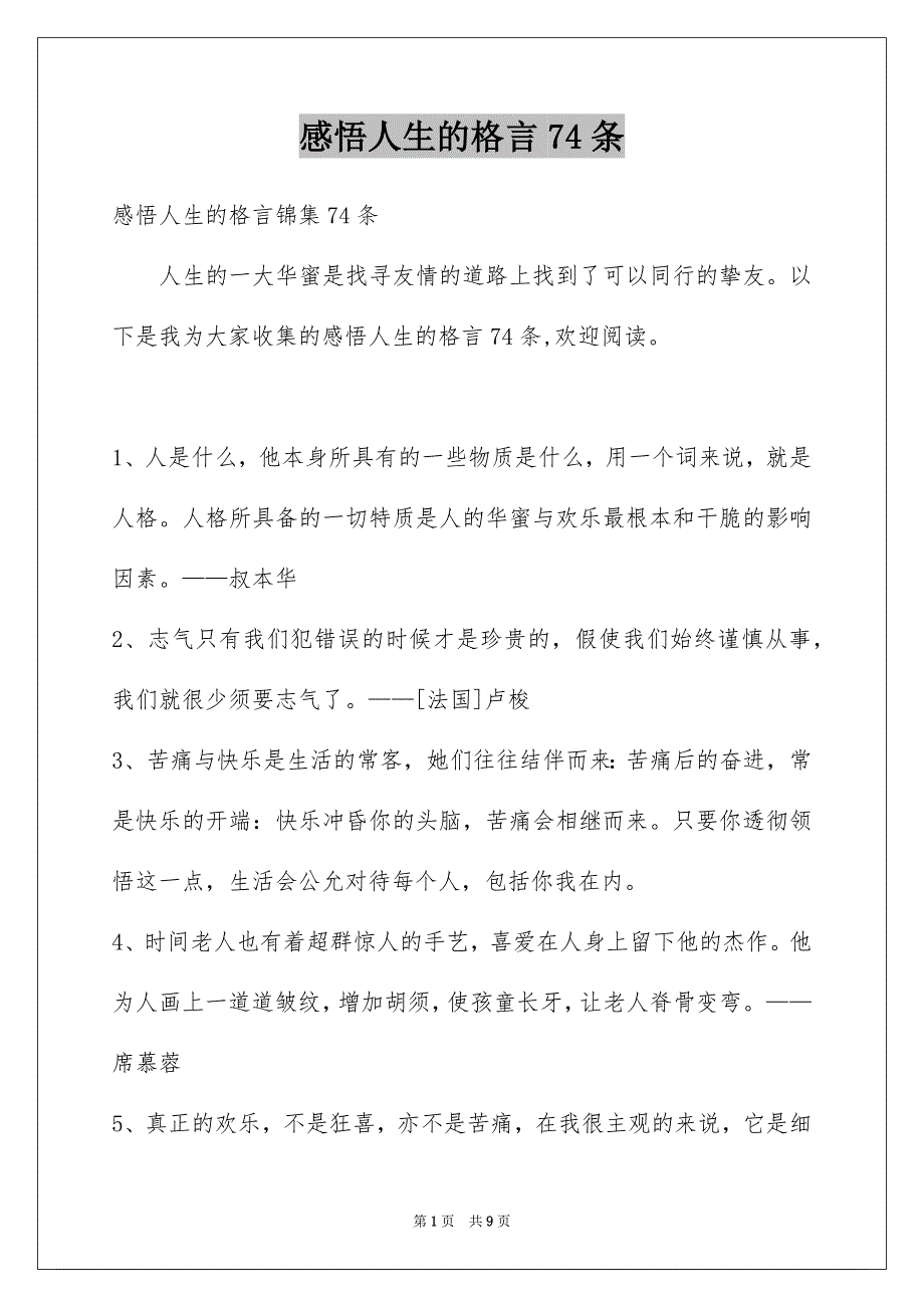 感悟人生的格言74条_第1页