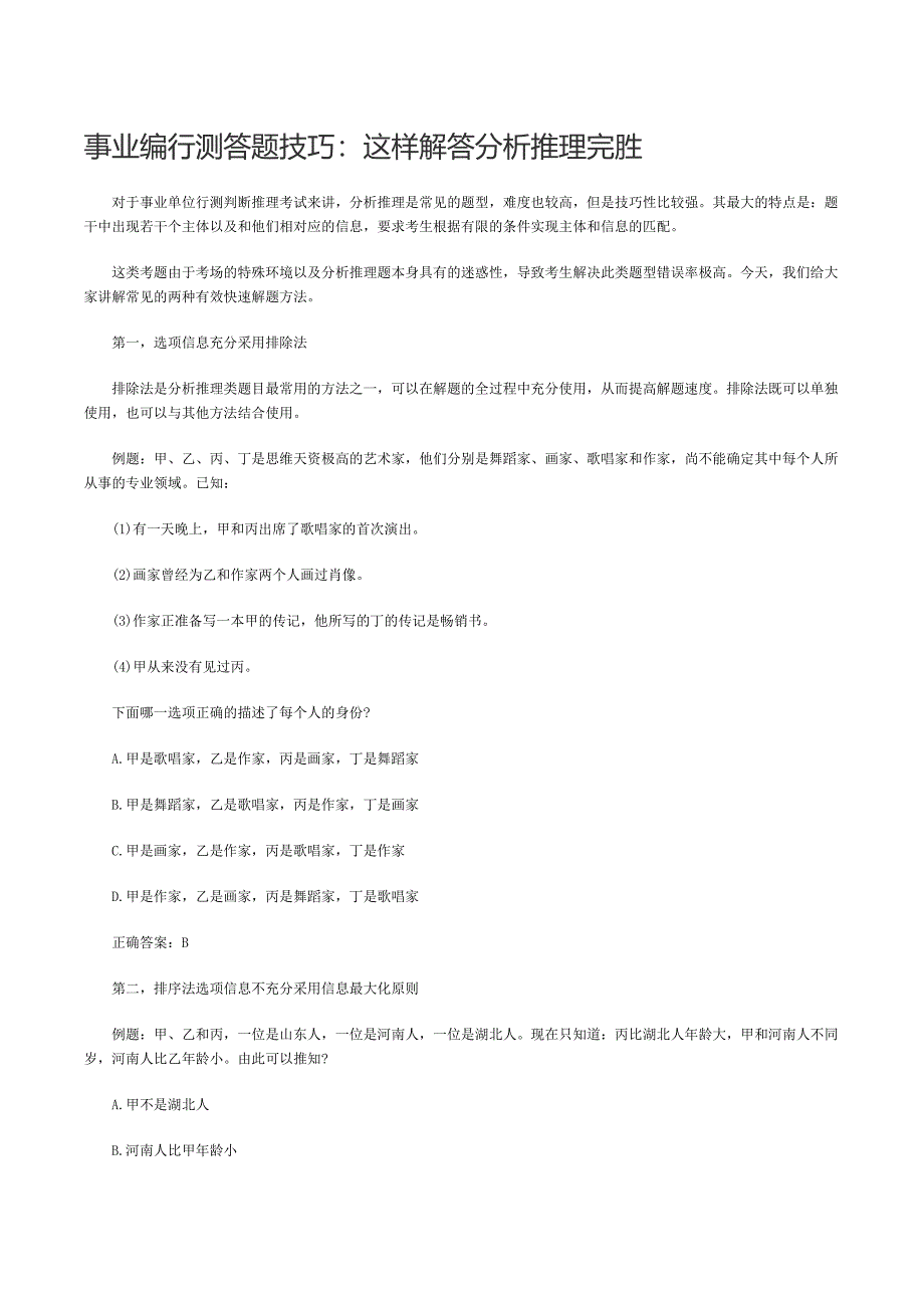 事业编行测答题技巧：这样解答分析推理完胜.doc_第1页