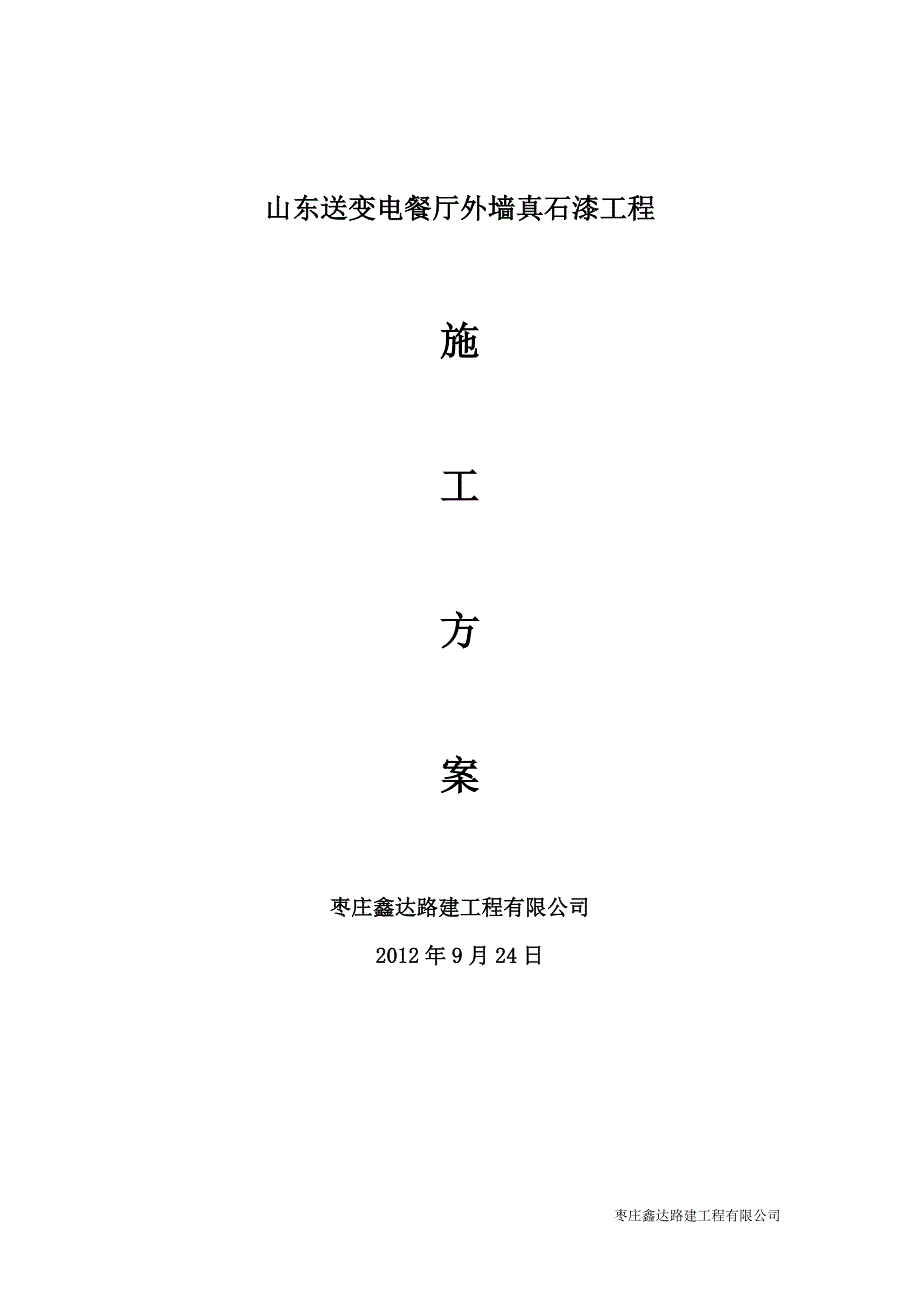 整理版施工方案外墙真石漆施工方案58755_第1页