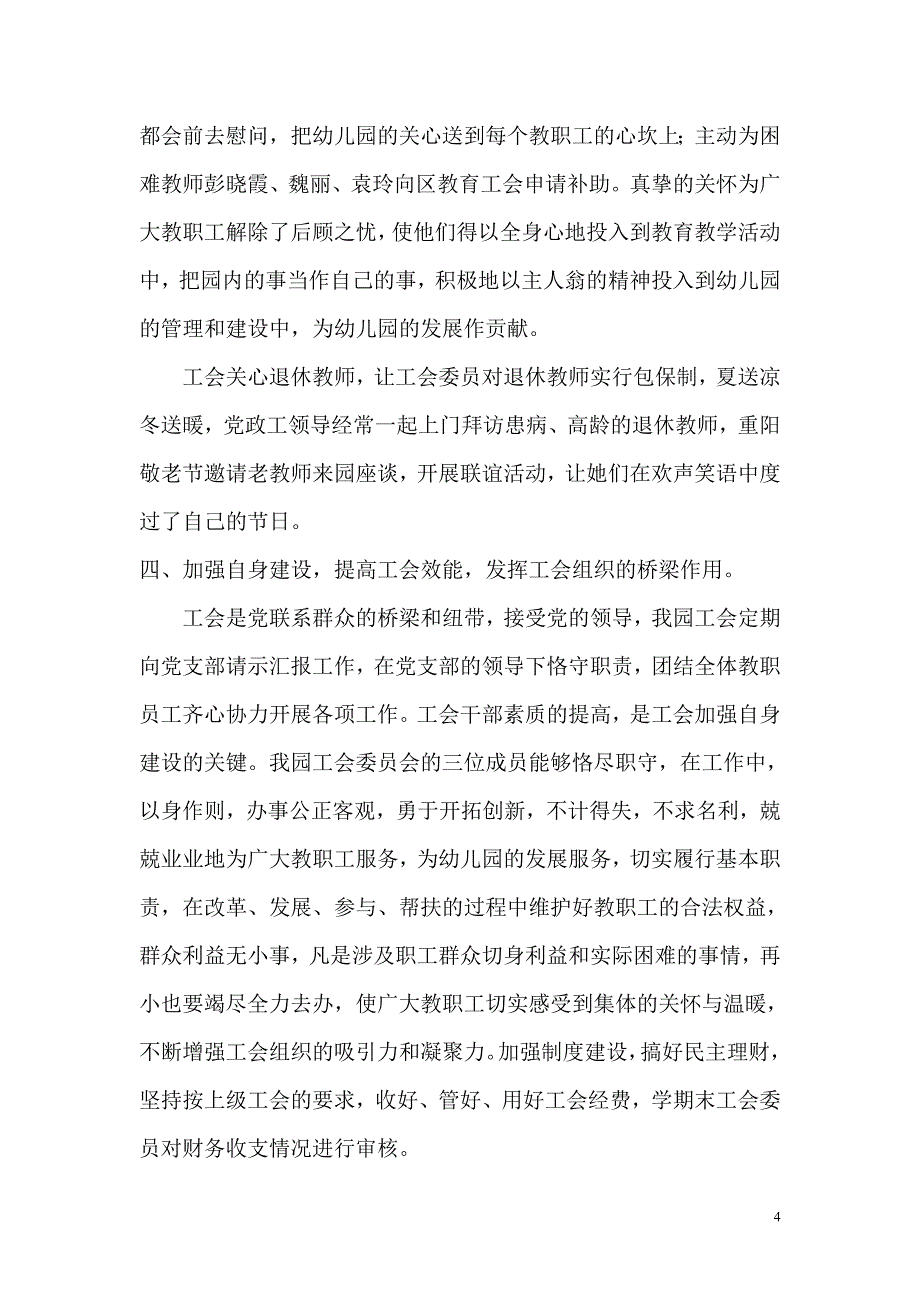 孝南区直机关幼儿园工会工作报告.doc_第4页