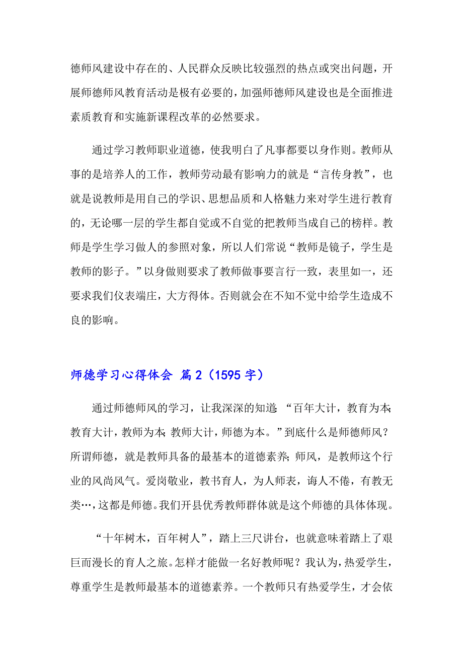 师德学习心得体会范文集锦8篇【最新】_第2页