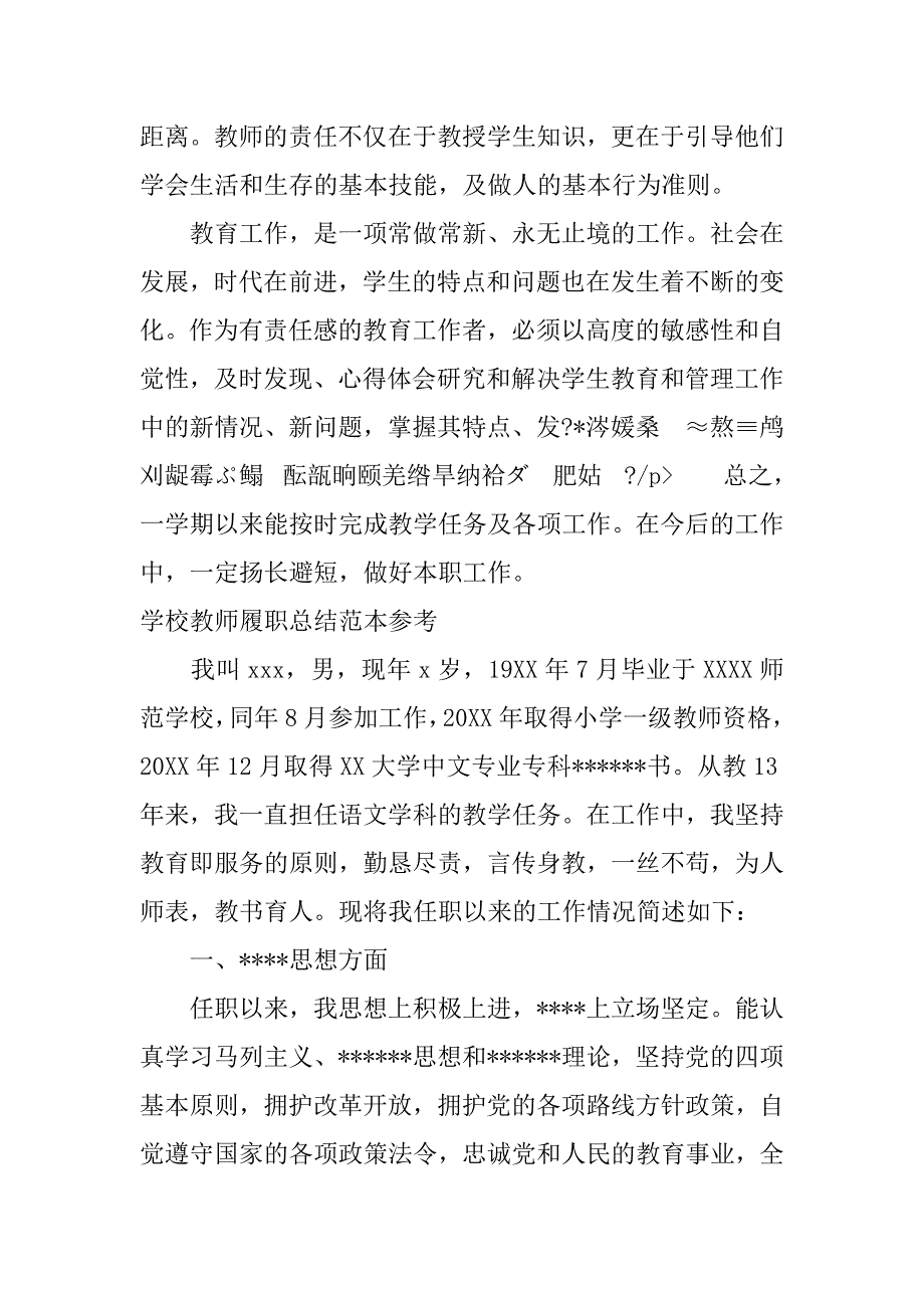 2023年学校教师履职总结范本参考（全文）_第3页