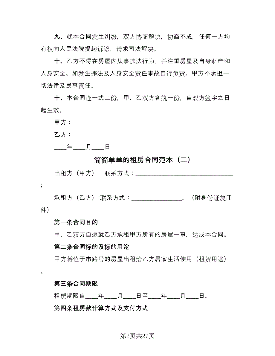 简简单单的租房合同范本（9篇）.doc_第2页