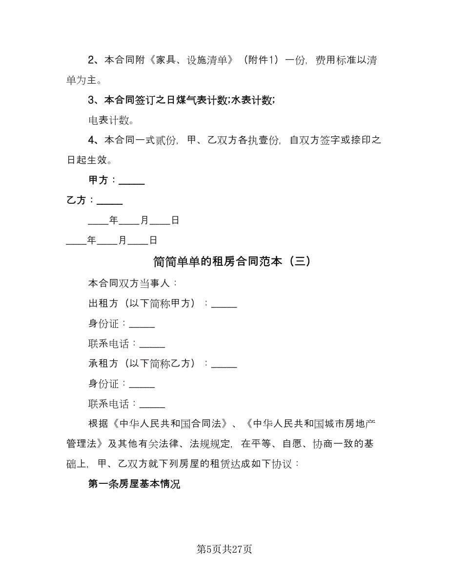 简简单单的租房合同范本（9篇）.doc_第5页