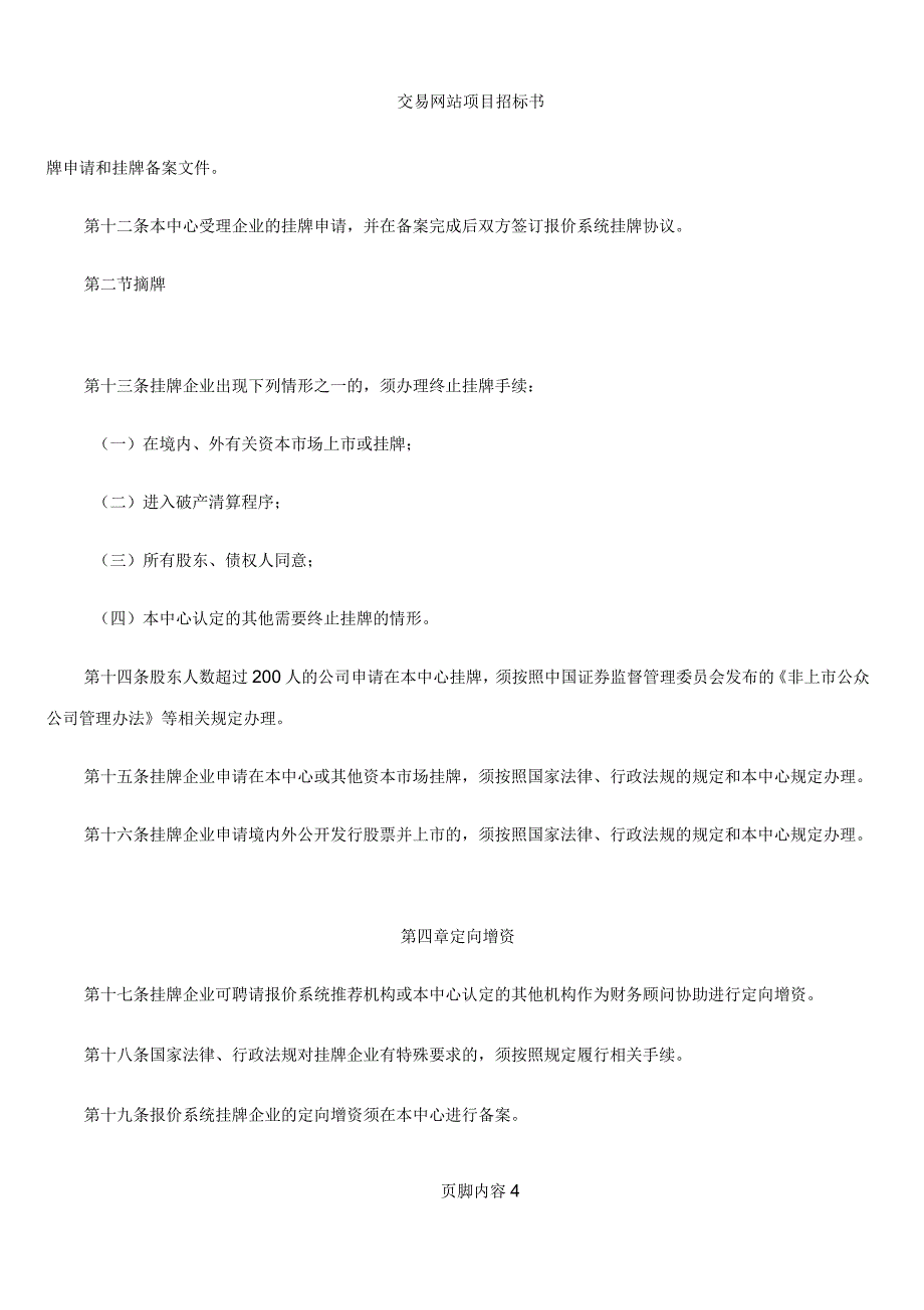 上海股权托管交易中心中小企业股权报价系统业务管理办法_第4页