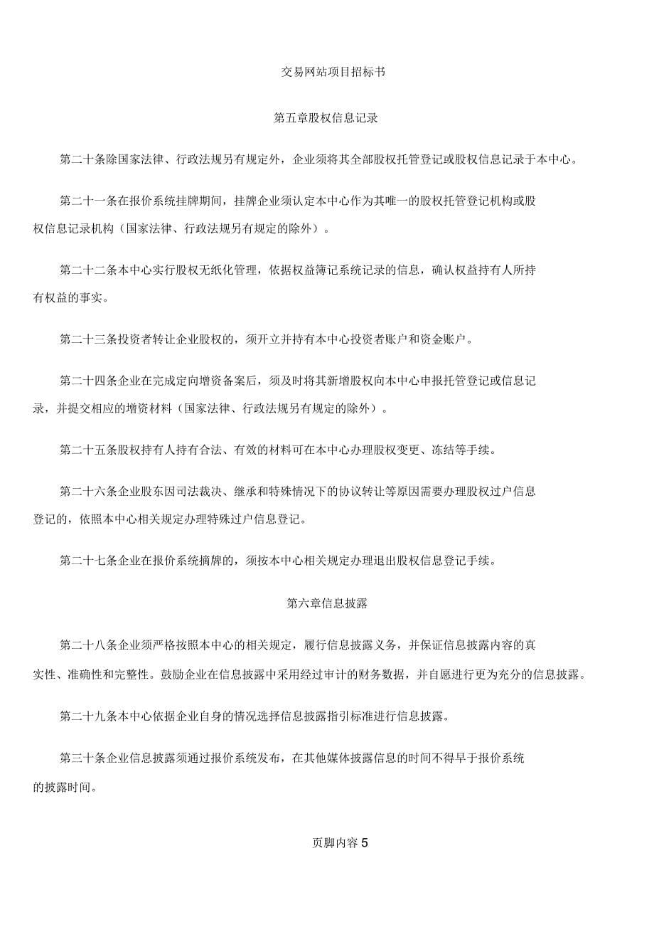 上海股权托管交易中心中小企业股权报价系统业务管理办法_第5页