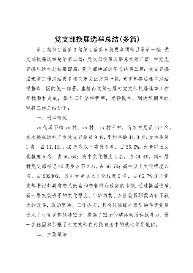 2023年党支部换届选举总结精选多篇.docx