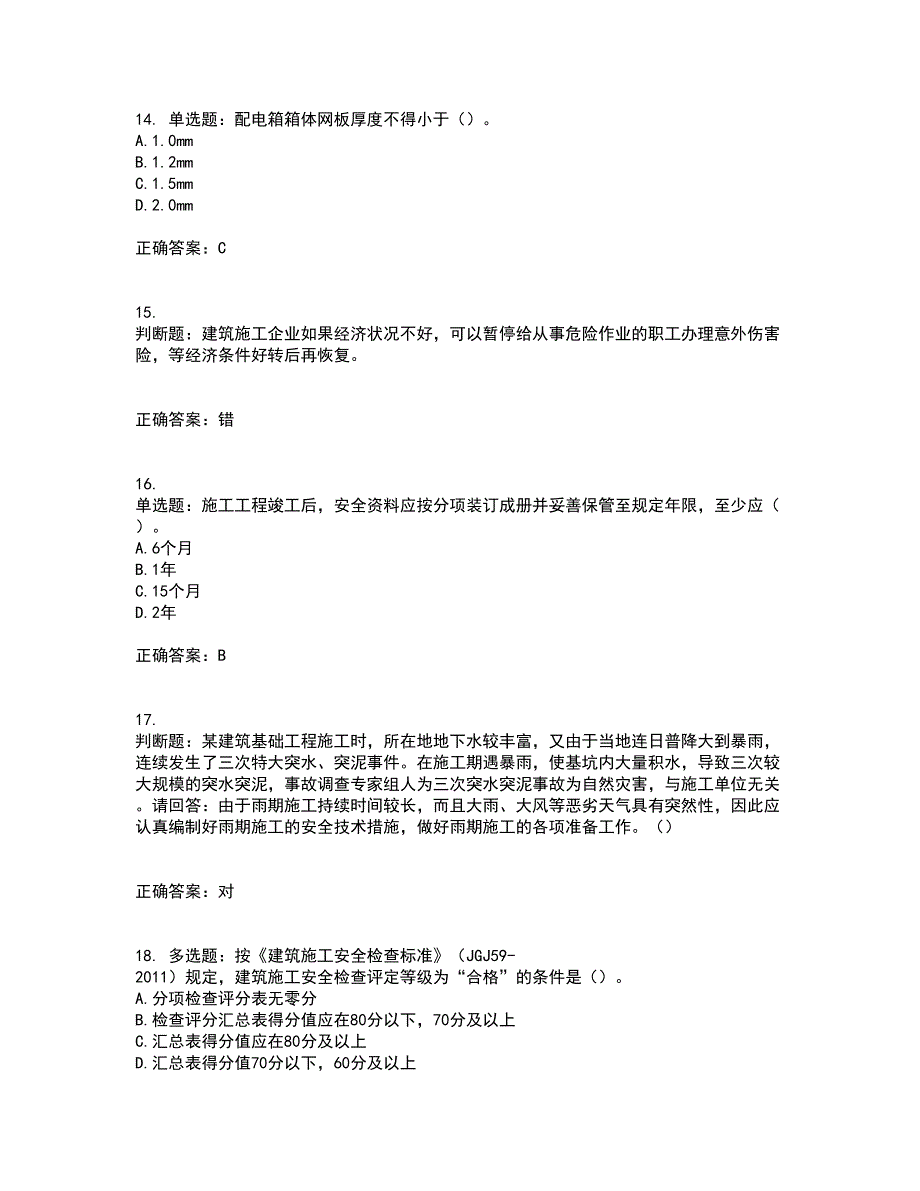 2022年广东省安全员C证专职安全生产管理人员考试试题（第一批参考题库）含答案参考1_第4页