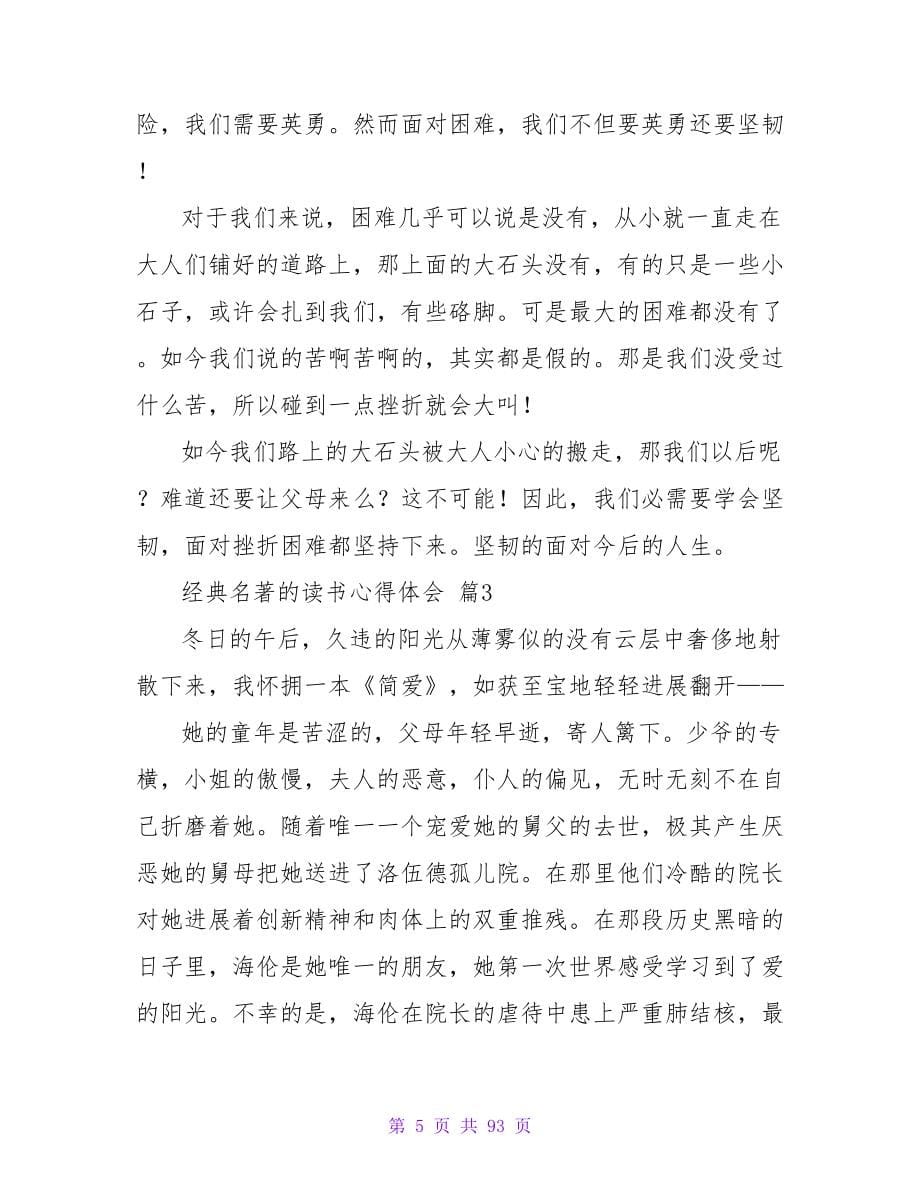 经典名著的读书心得体会1000字（精选44篇）.doc_第5页