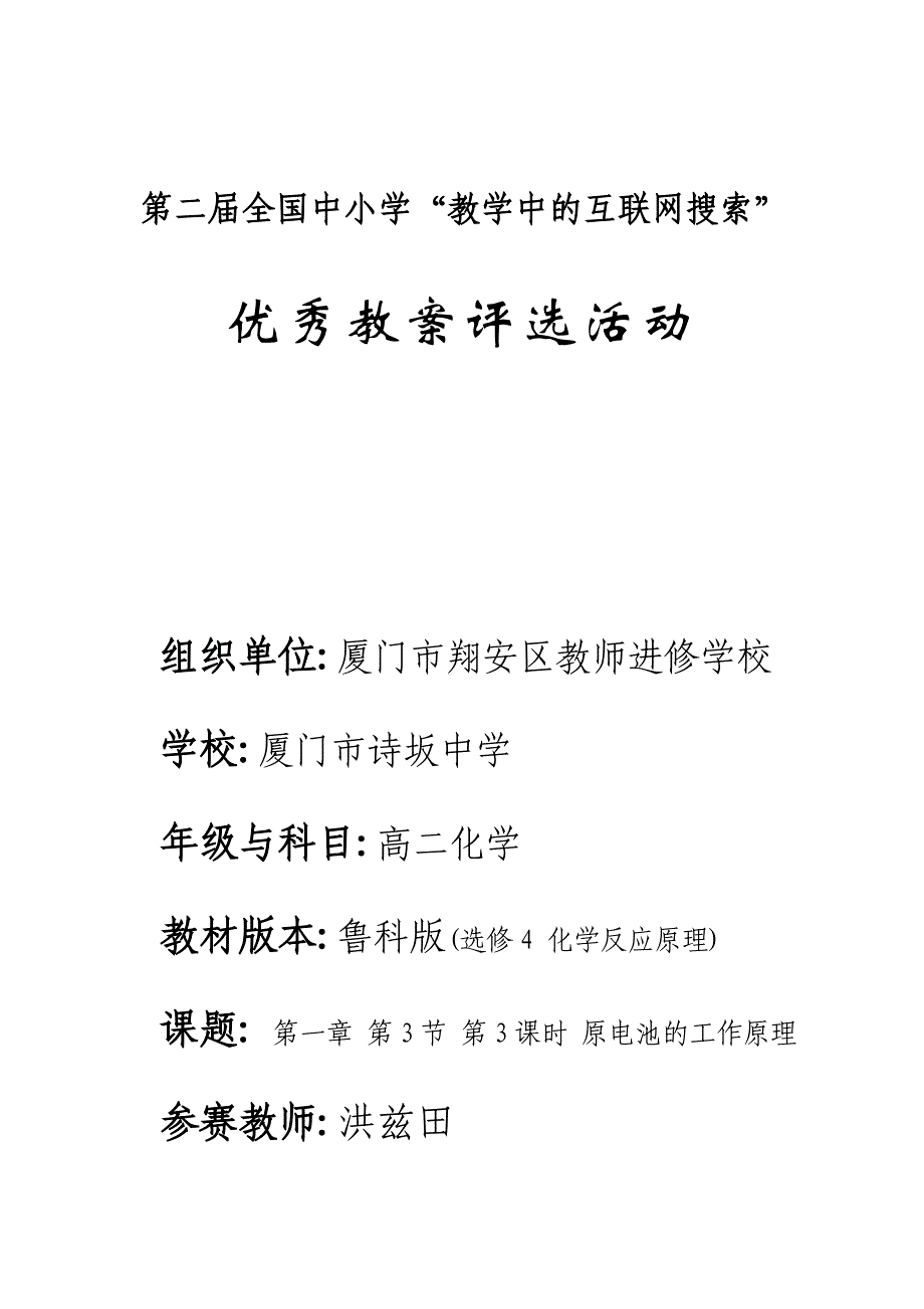 (原电池的工作原理教学设计 )第二届全国中小学“教学中的互联网搜索”优秀教案评选_第1页