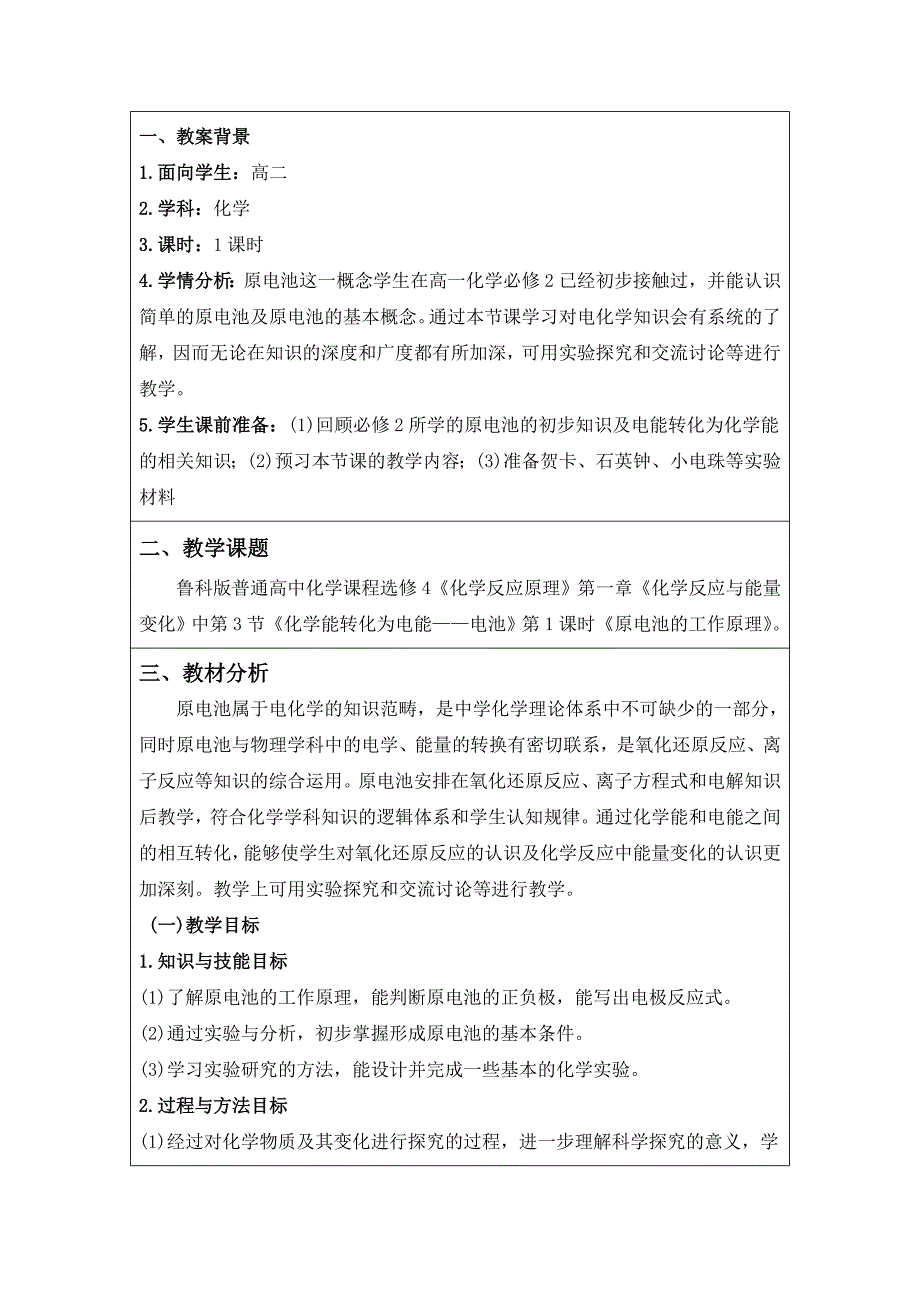 (原电池的工作原理教学设计 )第二届全国中小学“教学中的互联网搜索”优秀教案评选_第2页