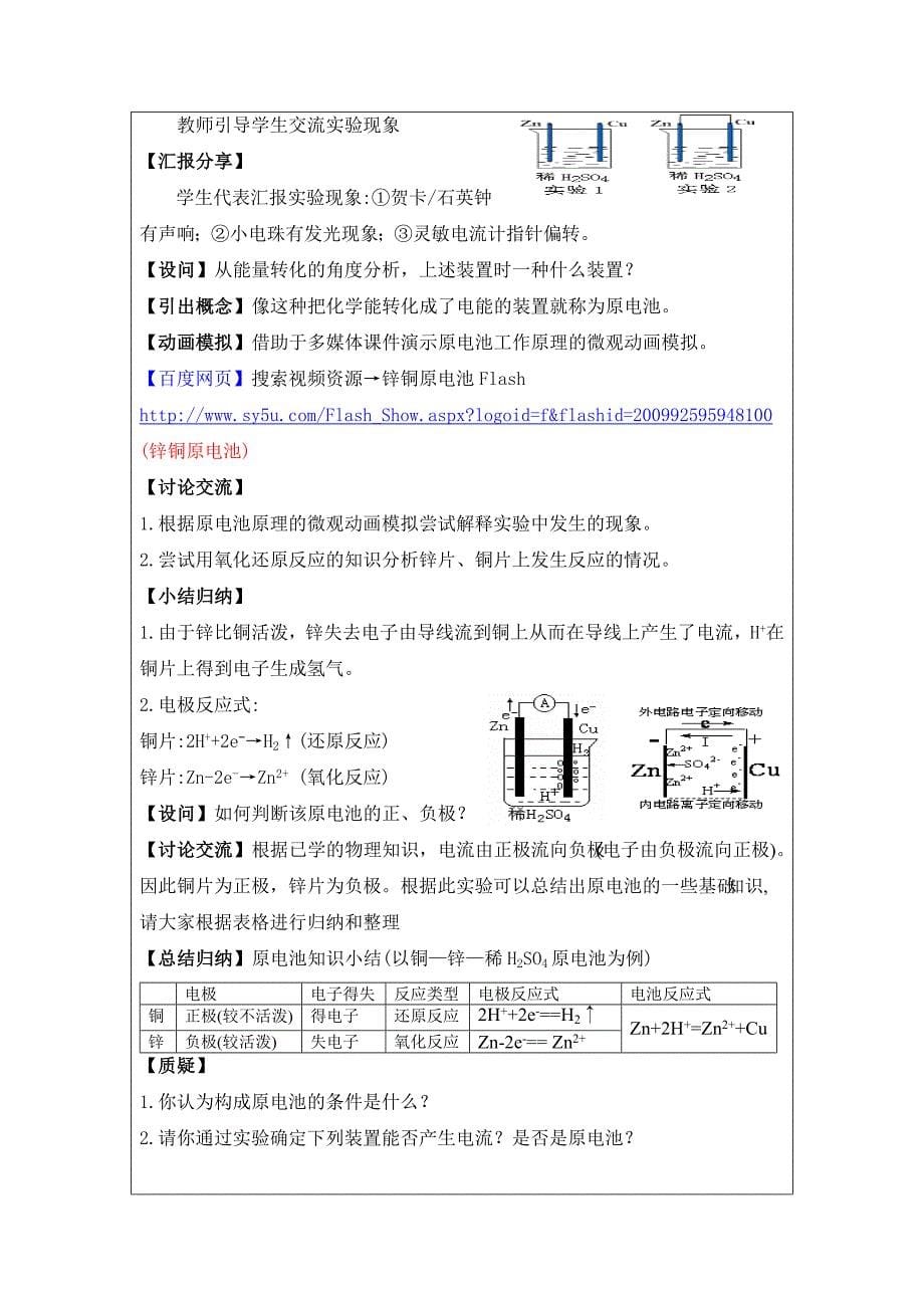 (原电池的工作原理教学设计 )第二届全国中小学“教学中的互联网搜索”优秀教案评选_第5页