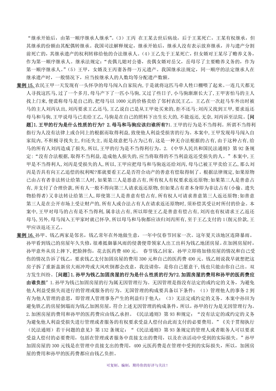 电大民法学期末考试之案例分析总汇Word版_第2页