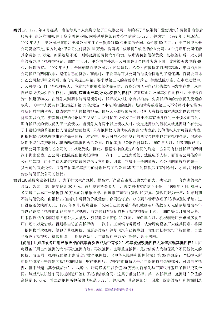 电大民法学期末考试之案例分析总汇Word版_第3页