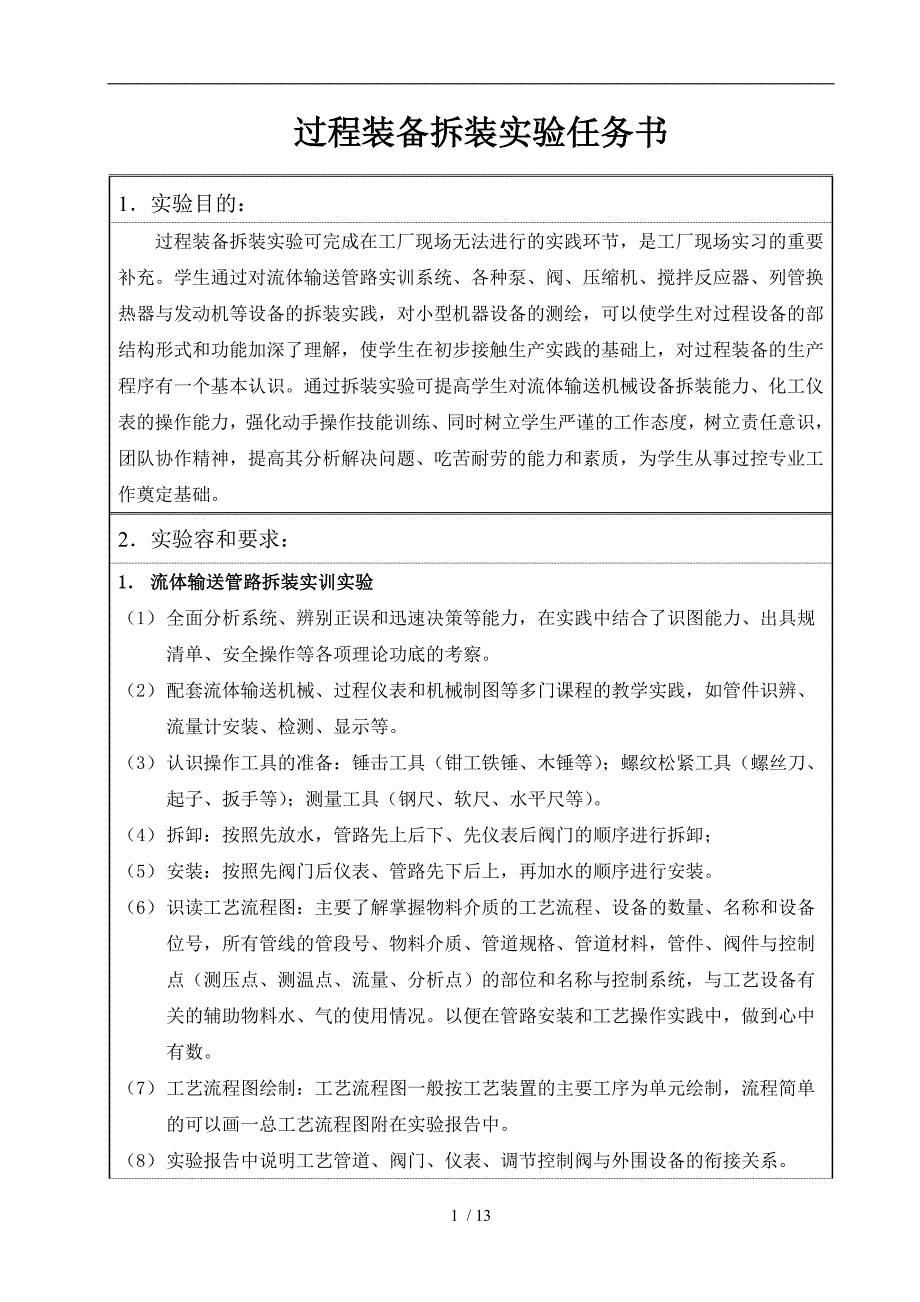 过程装备拆装实验报告_第1页