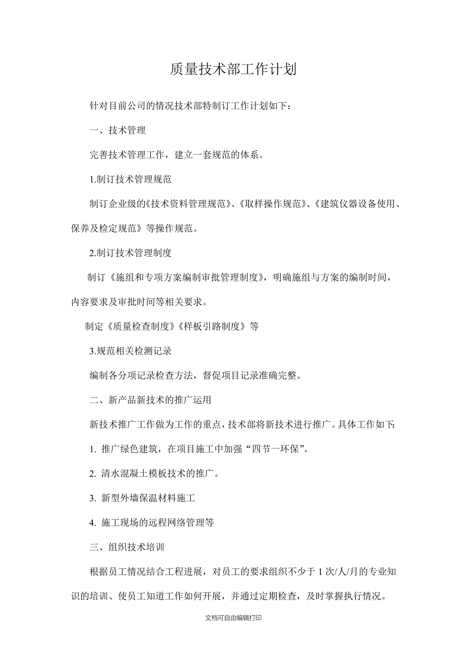 质量技术部工作计划_第1页