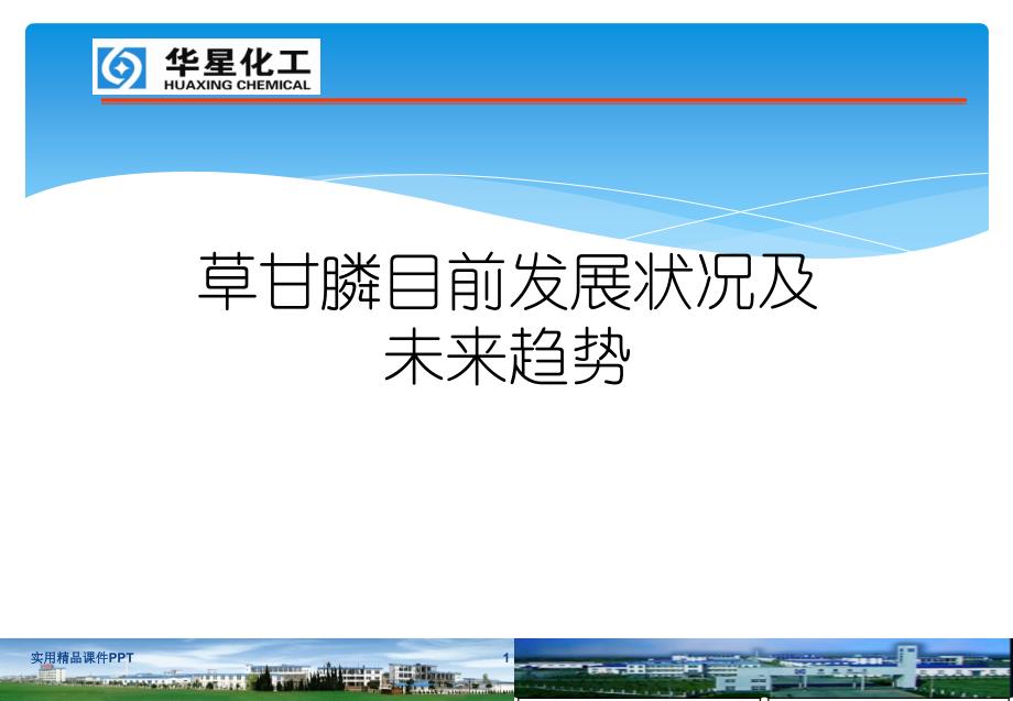 草甘膦目前发展状况及未来趋势_第1页