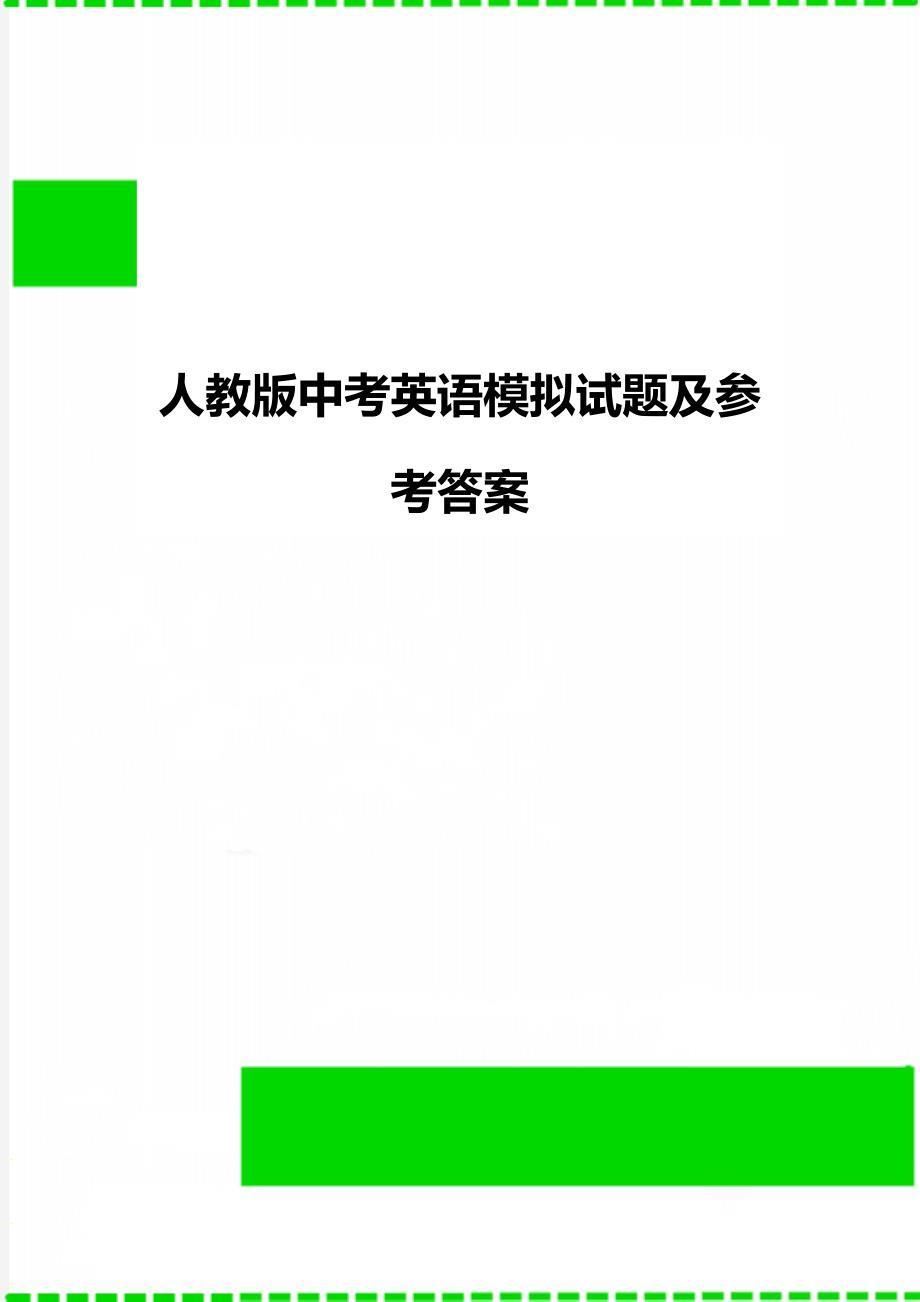 人教版中考英语模拟试题及参考答案_第1页