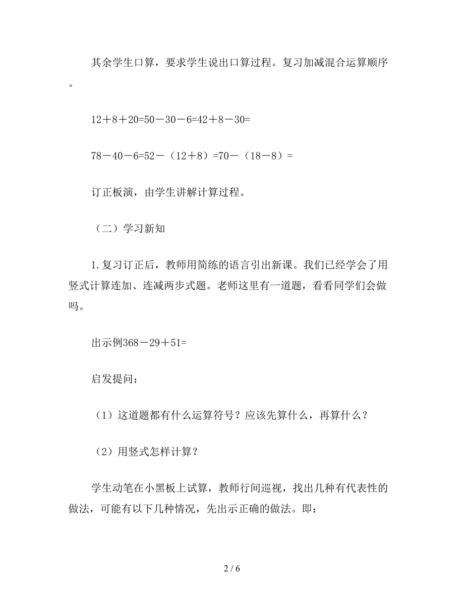 【教育资料】二年级数学下：加减混合(参考教案二).doc_第2页