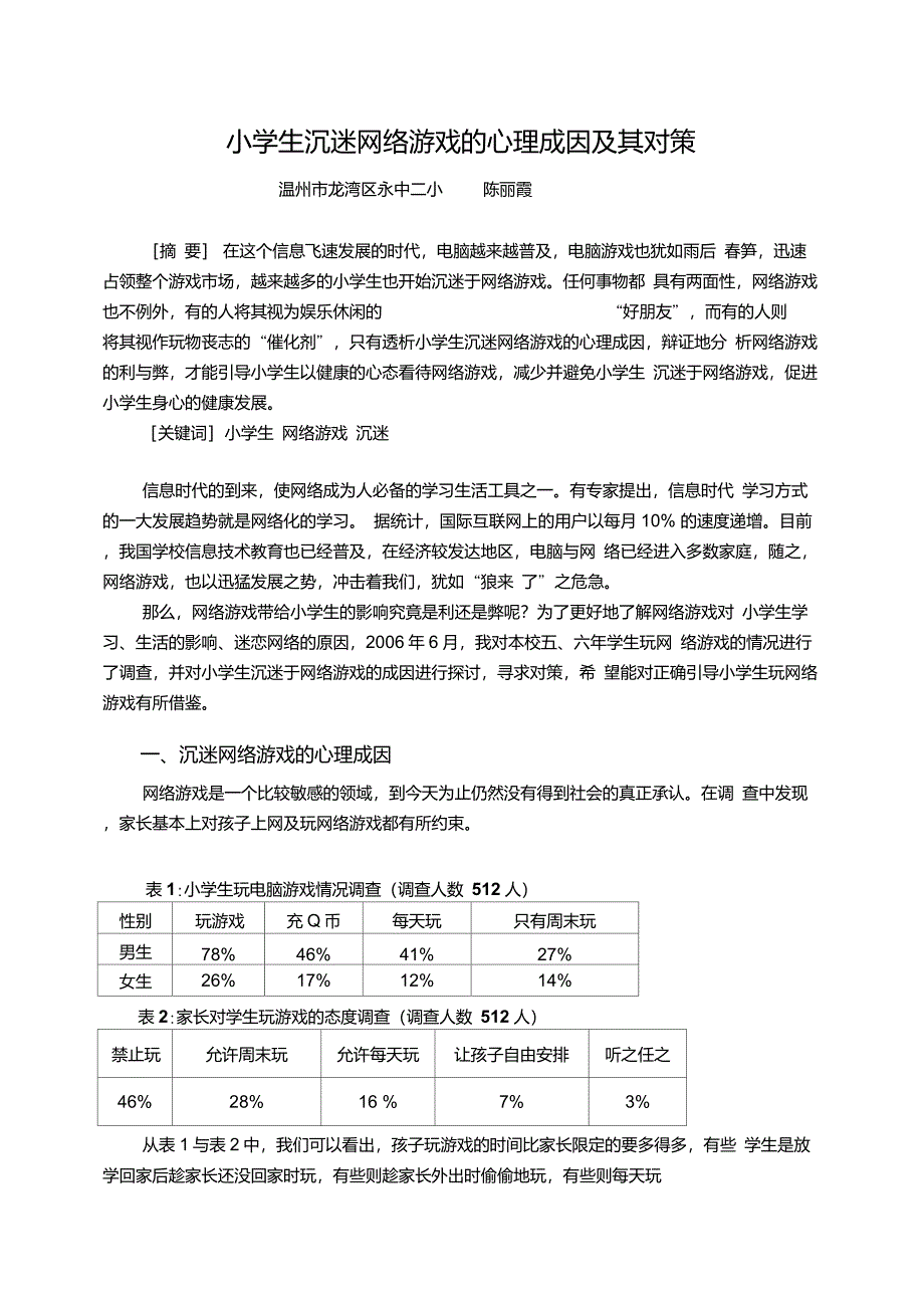 小学生沉迷网络游戏的心理成因及其对策_第1页