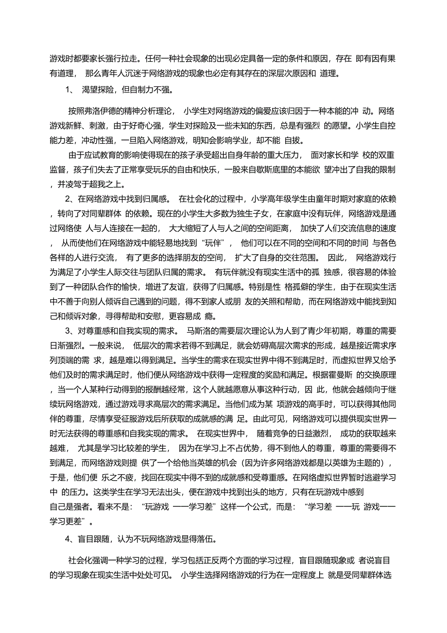 小学生沉迷网络游戏的心理成因及其对策_第2页