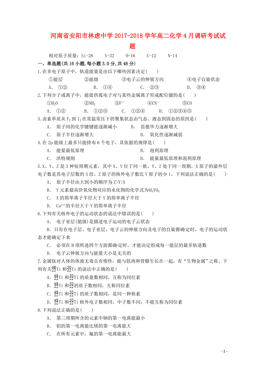 河南省安阳市林虑中学高二化学4月调研考试试题05041563_第1页