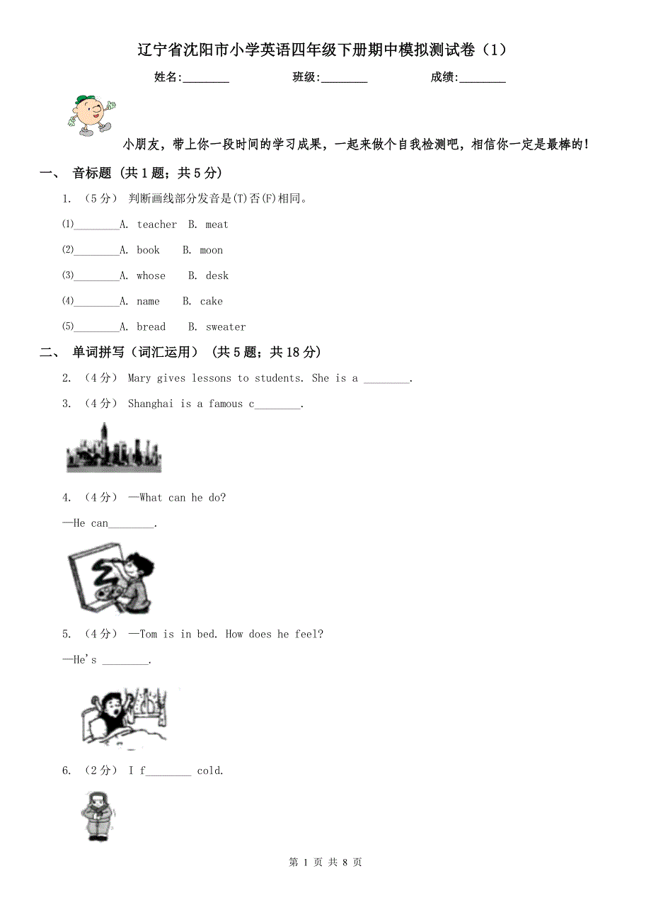 辽宁省沈阳市小学英语四年级下册期中模拟测试卷（1）_第1页