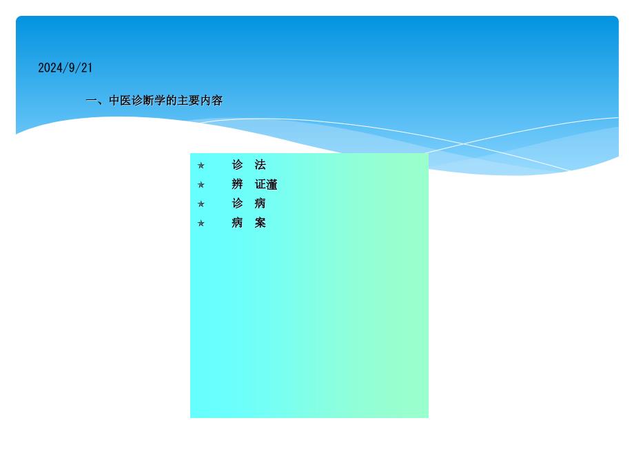 中医诊断学初步课件_第4页