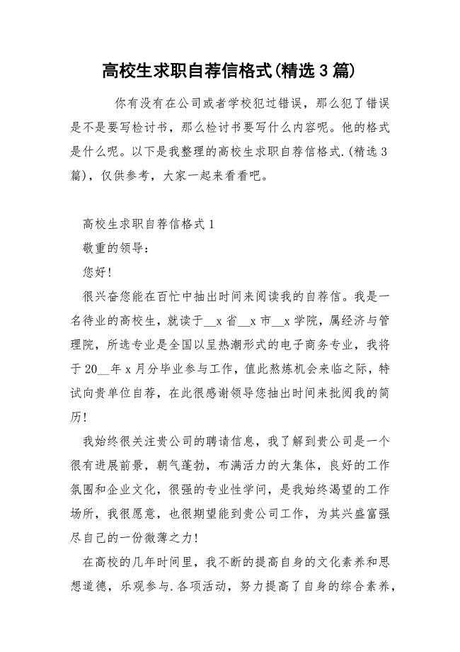 高校生求职自荐信格式(精选3篇).docx