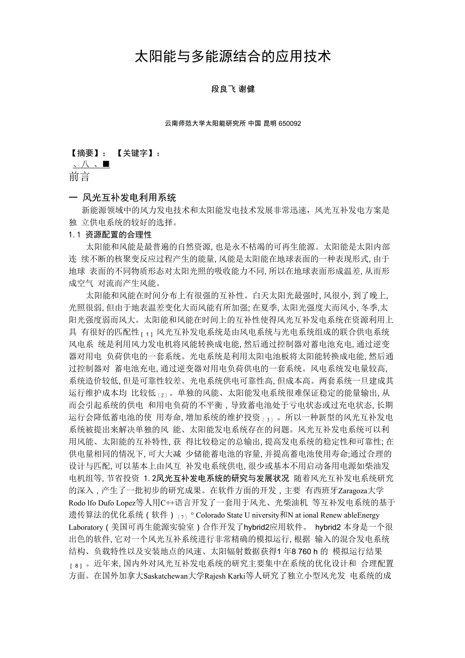 太阳能与多能源结合的应用技术_第1页