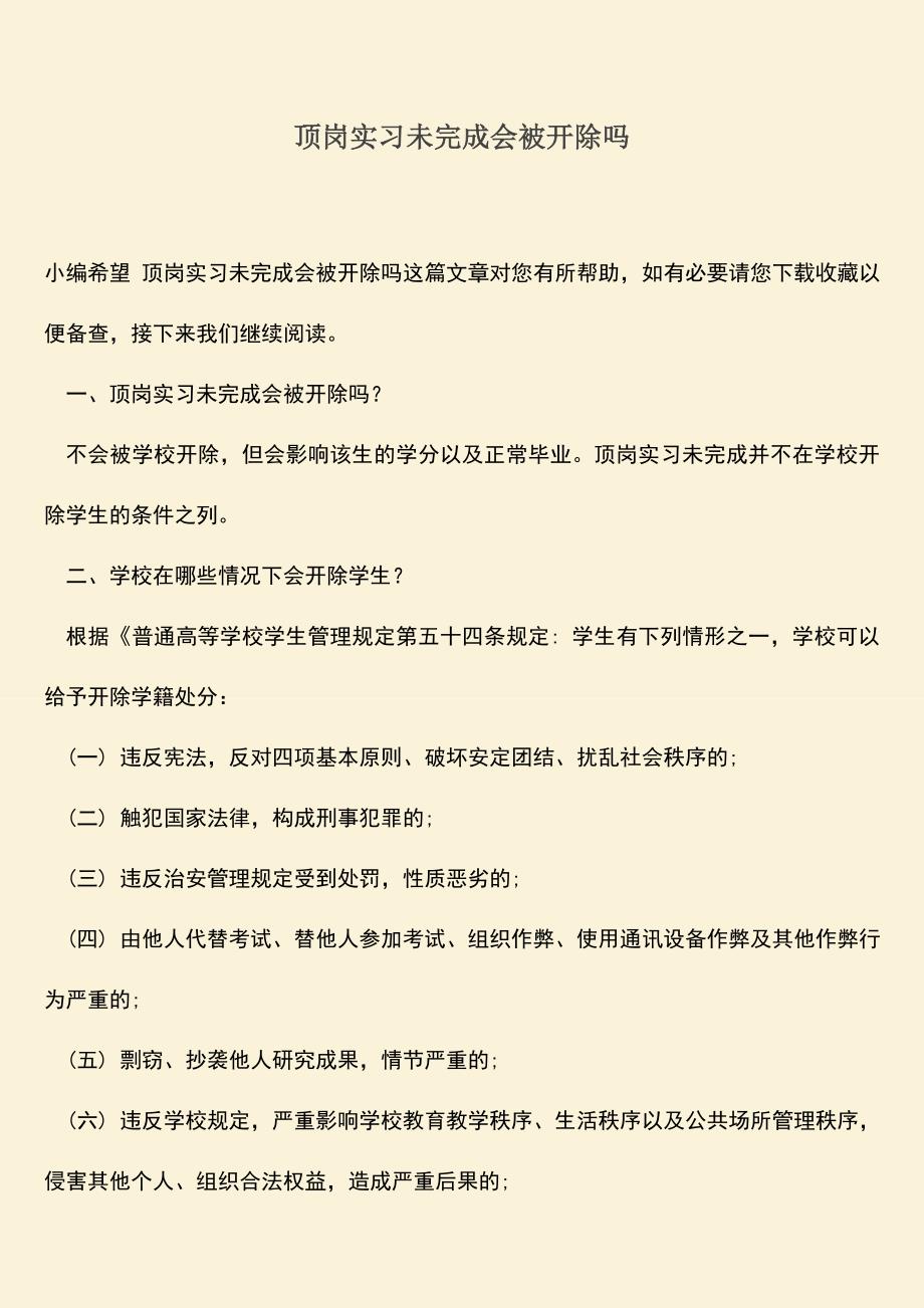 推荐：顶岗实习未完成会被开除吗.doc_第1页