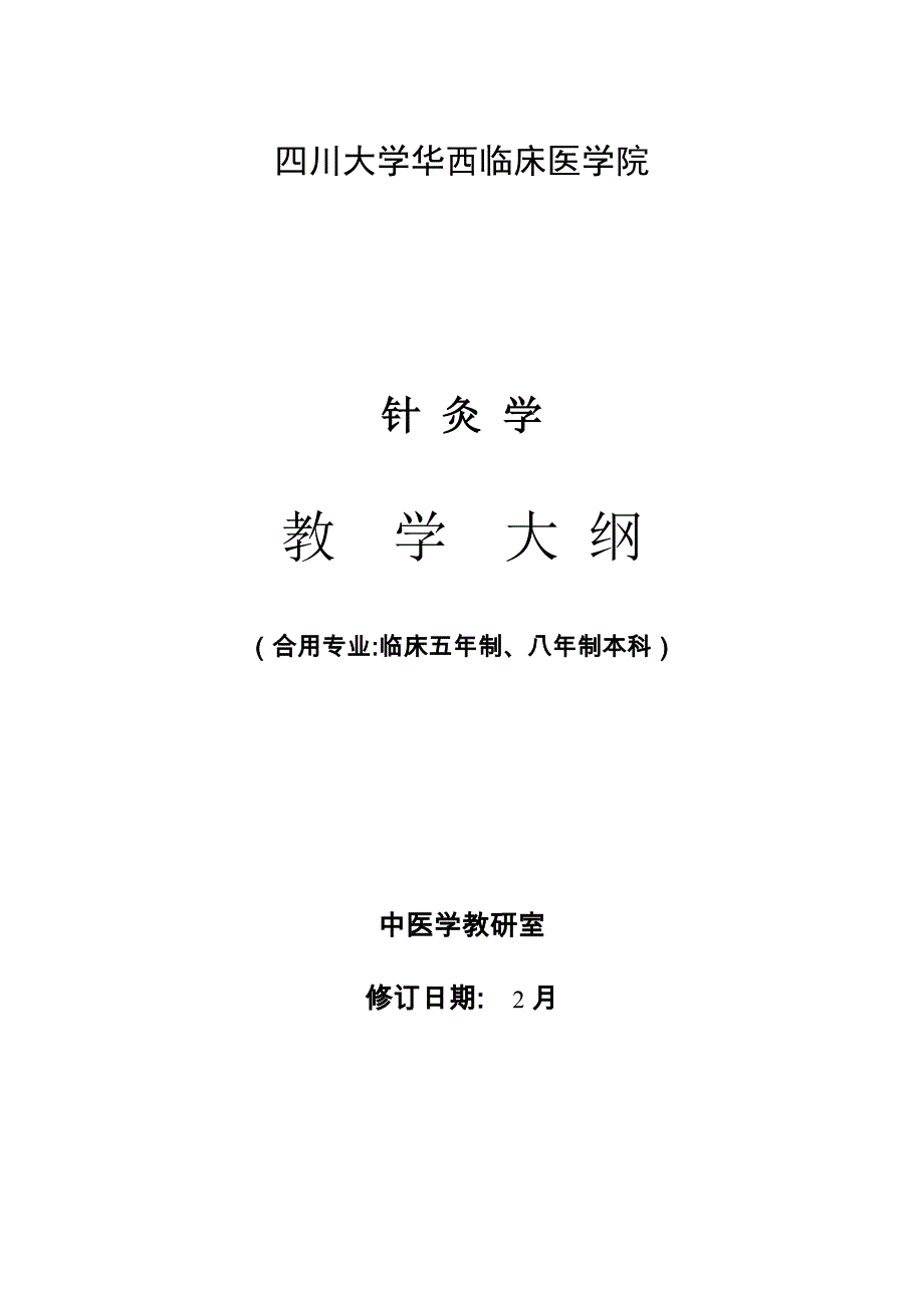 针灸学-四川大学_第1页